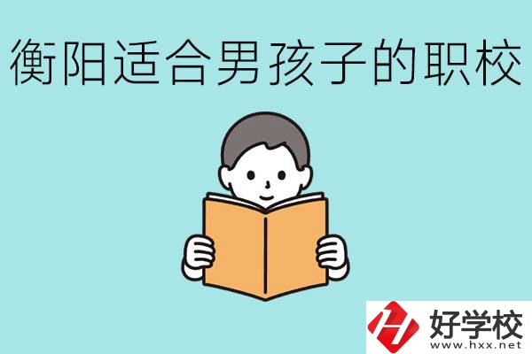 男孩子考不上高中怎么辦？衡陽有適合男孩子的職校嗎？