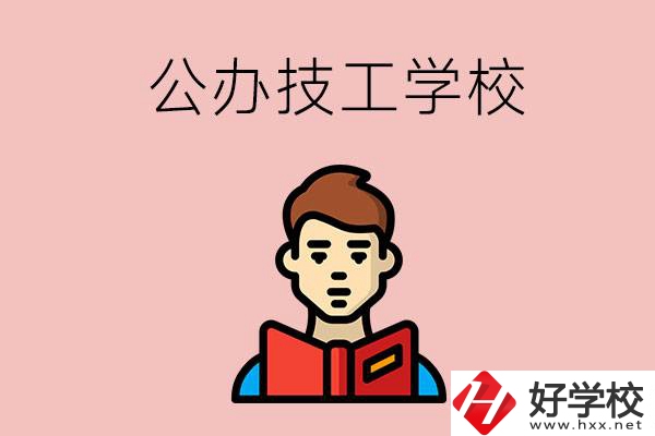 湖南有哪些公辦技工學(xué)校？能不能免學(xué)費(fèi)？