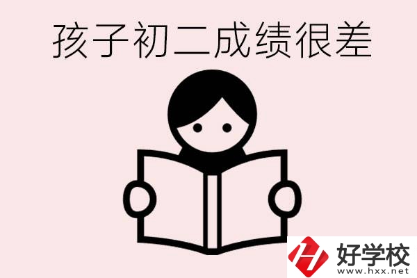 孩子初二各科成績(jī)都差怎么辦？在邵陽(yáng)讀職校有出路嗎？