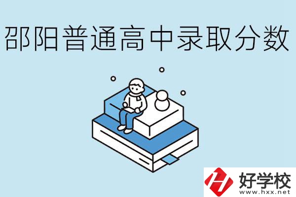 邵陽(yáng)多少分可以上普高？沒考上怎么辦？