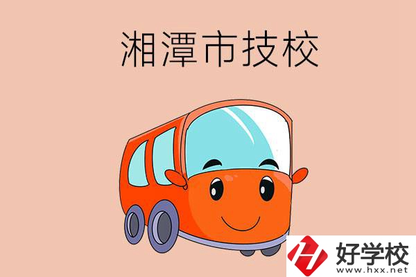 湘潭市學(xué)汽修專業(yè)到哪個(gè)技校比較好？