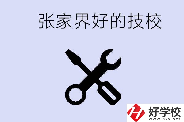 張家界好的技校有哪些？學(xué)校在哪里？