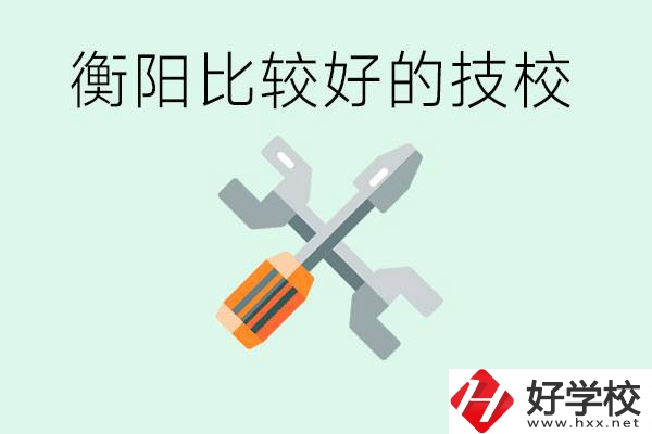 衡陽市比較好的技校是哪些？具體位置在哪里？
