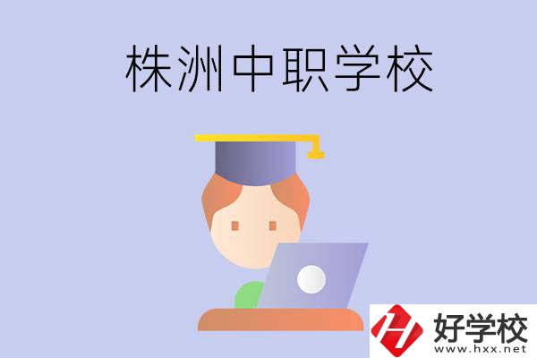 株洲地區(qū)辦學條件比較好的中職學校有哪些？