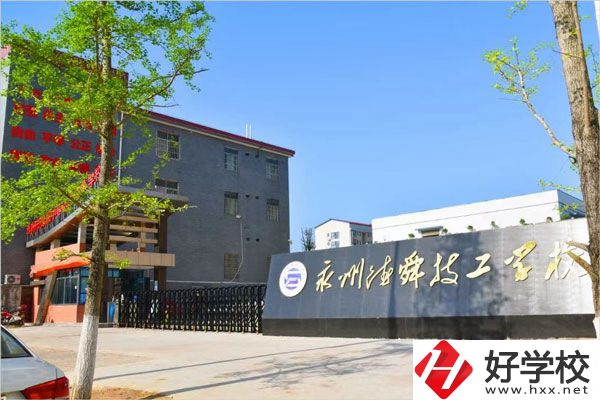 永州市德舜技工學(xué)校怎么樣？