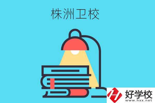株洲有哪些專業(yè)性較強的衛(wèi)校？