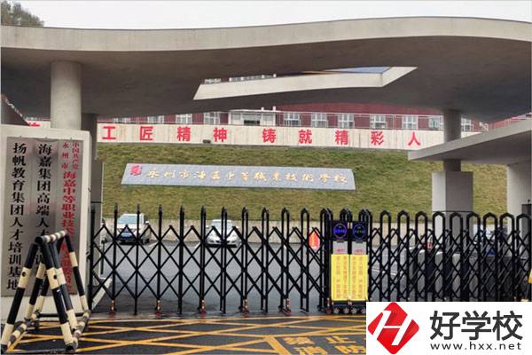 永州市海嘉中等職業(yè)技術(shù)學(xué)校怎么樣？