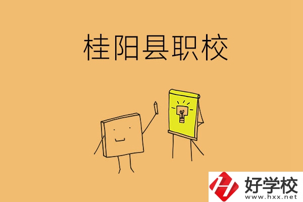 郴州桂陽有哪些職校可以選擇？學(xué)校環(huán)境怎么樣？