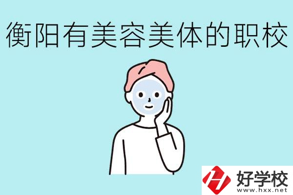 衡陽(yáng)哪些職校美容美體專業(yè)較好？這個(gè)專業(yè)就業(yè)怎么樣？