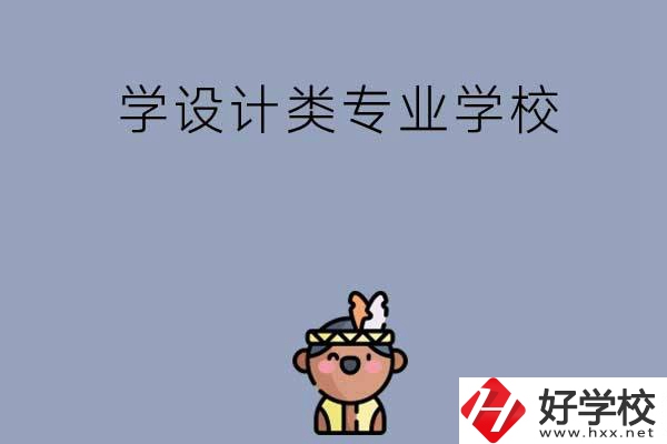 想學(xué)設(shè)計類專業(yè)，邵陽這幾所學(xué)校不容錯過！