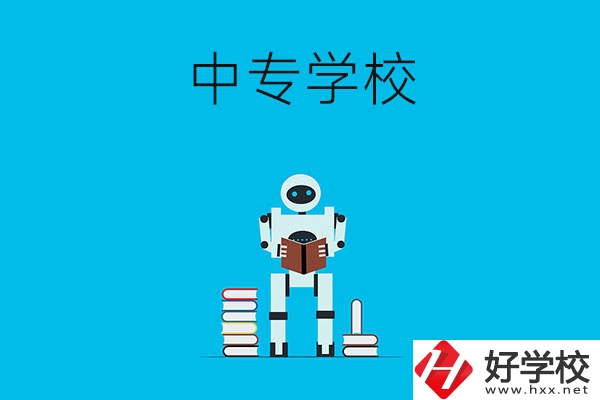 衡陽(yáng)有哪些比較好的中專(zhuān)學(xué)校？