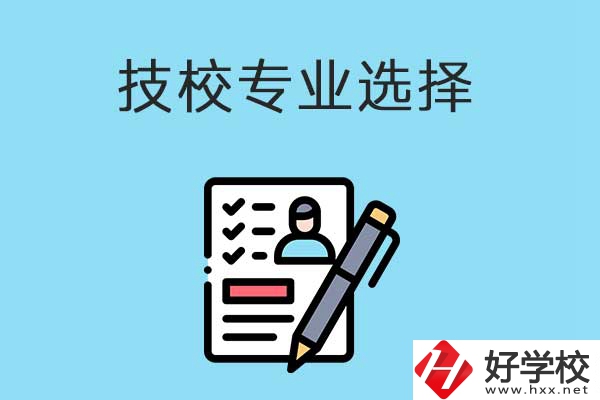懷化的技工學(xué)校有什么專業(yè)適合女生學(xué)？