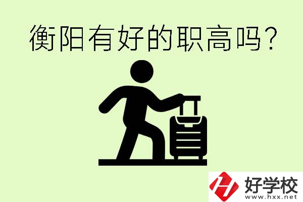職高什么時候都可以報名嗎？衡陽有好的職高嗎？