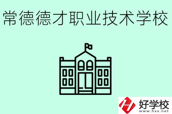 常德德才職業(yè)技術(shù)學(xué)校怎么樣？學(xué)費(fèi)多少？