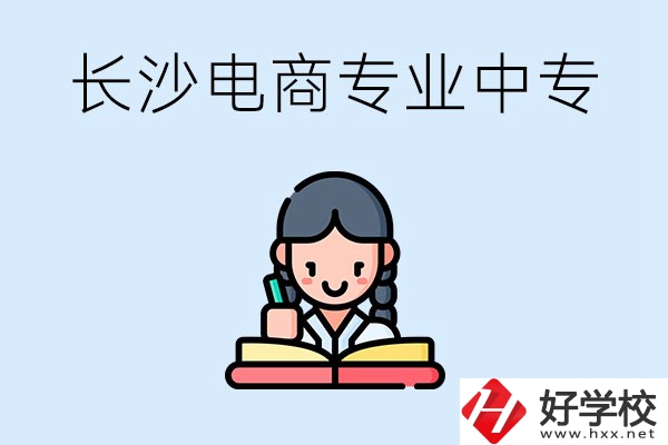 長(zhǎng)沙有什么電子商務(wù)專(zhuān)業(yè)比較好的中專(zhuān)？