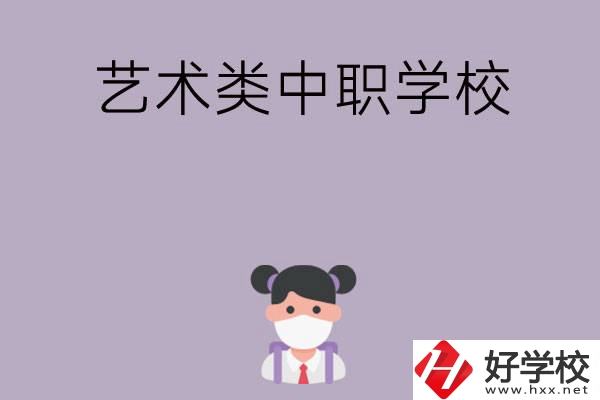湖南省有哪些藝術(shù)類中職學(xué)?？梢赃x擇？