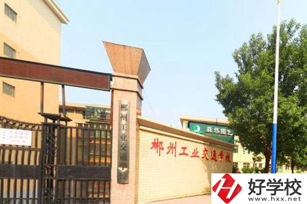 郴州市中心有哪些公辦中職？公辦中職有哪些優(yōu)勢(shì)？