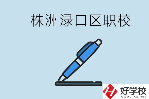 株洲淥口的職校有哪些？學(xué)費(fèi)需要多少？