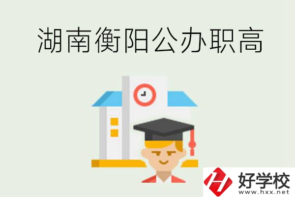 湖南衡陽公辦職高學(xué)校有哪些？有哪些專業(yè)可以學(xué)？
