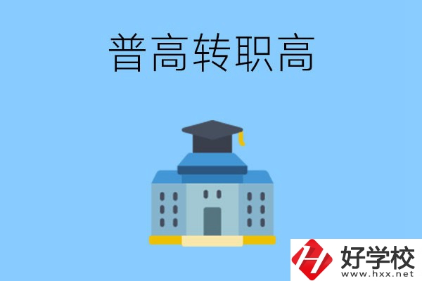邵陽就讀普高后怎么轉(zhuǎn)職高？職高有哪些優(yōu)勢(shì)？