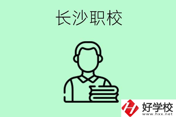 外地戶籍可以到長沙讀職高嗎？有哪些好的職高？