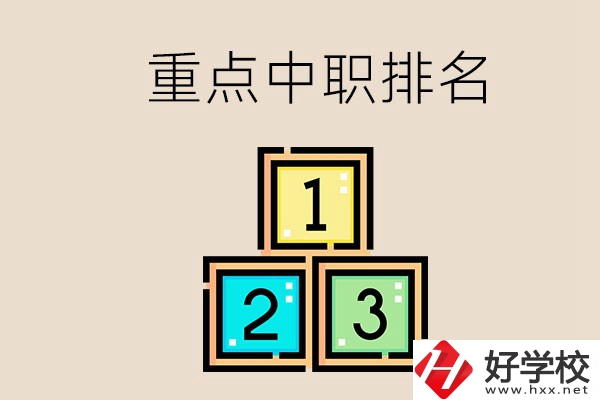 永州排名前3的重點(diǎn)中職是哪些？學(xué)校怎么樣？