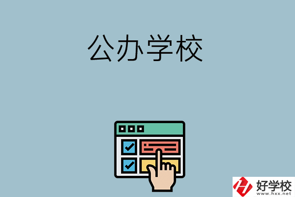 長沙中考400-500分能讀哪些公辦學校？