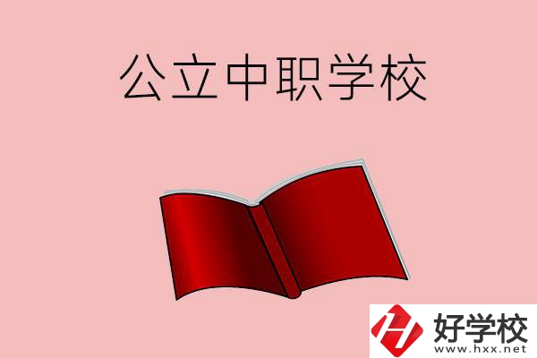 長沙有哪些公立中職比較好？這3所學(xué)校一定要看！
