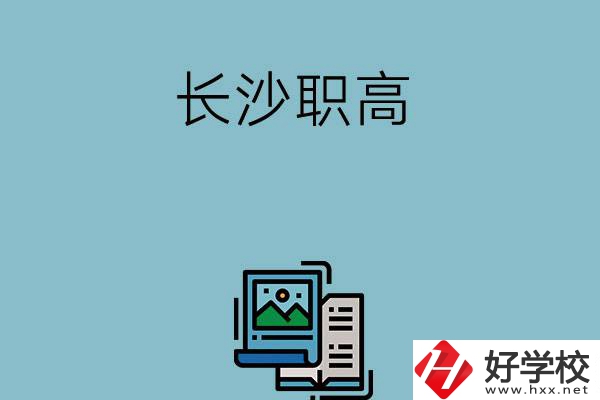 長沙的職高有哪些專業(yè)發(fā)展前景比較好？