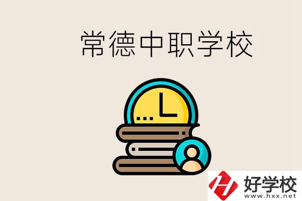 常德中職有哪些？中職就業(yè)班可以參加單招和高考嗎？