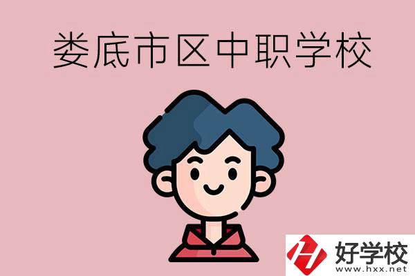 婁底市區(qū)內(nèi)有哪些中職？具體位置在哪？