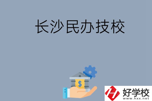 長(zhǎng)沙都有哪些民辦技校？招生專(zhuān)業(yè)有哪些？