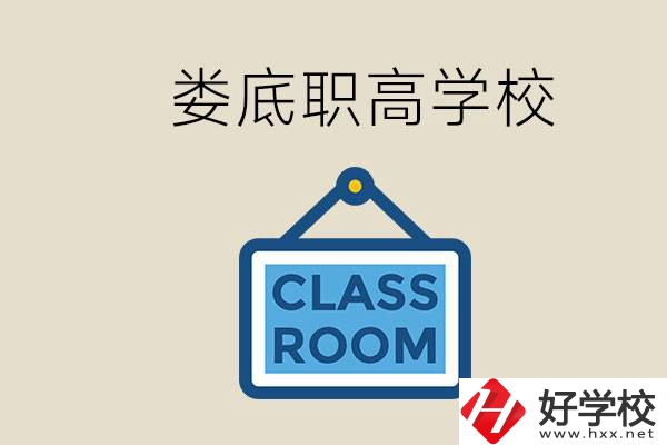 婁底有什么職高？初三什么時(shí)候可以報(bào)名職高？