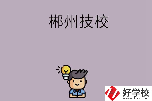 郴州有什么比較好的技?？梢赃x擇？