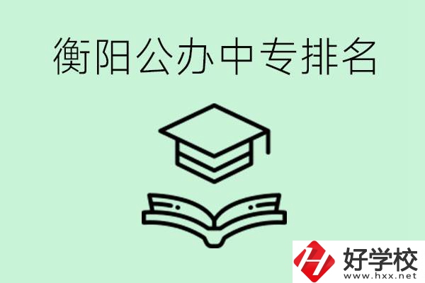 衡陽排名前三的公立中專有哪些？可以學什么專業(yè)？