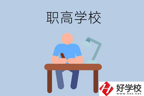 在郴州市讀什么職高學(xué)校比較好？