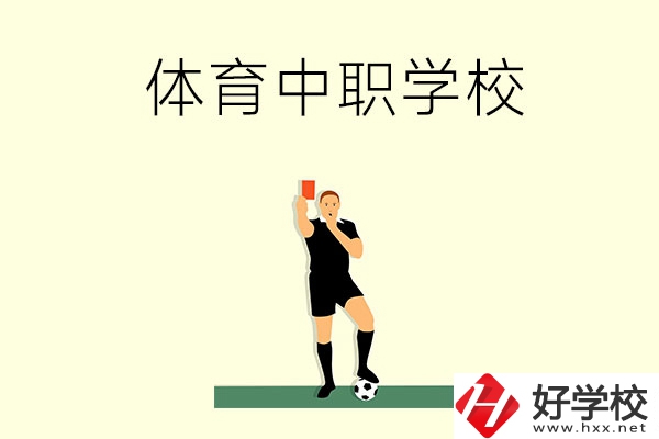 初中畢業(yè)學(xué)體育好嗎？長(zhǎng)沙哪所中職學(xué)校適合學(xué)體育？