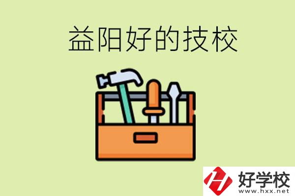益陽有哪些好的技校？學費一期多少？