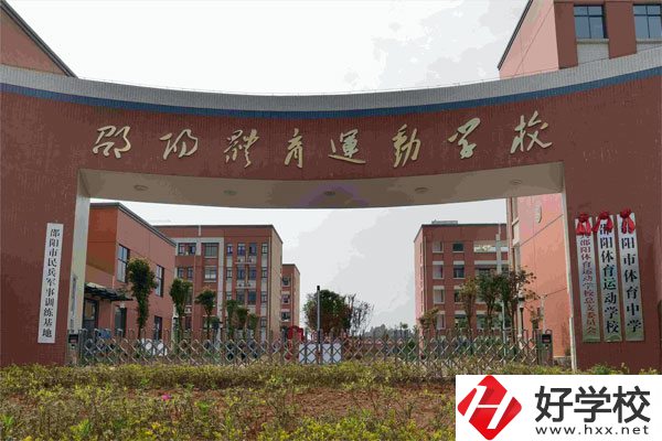邵陽市體育運動學校辦學條件如何？有哪些專業(yè)？