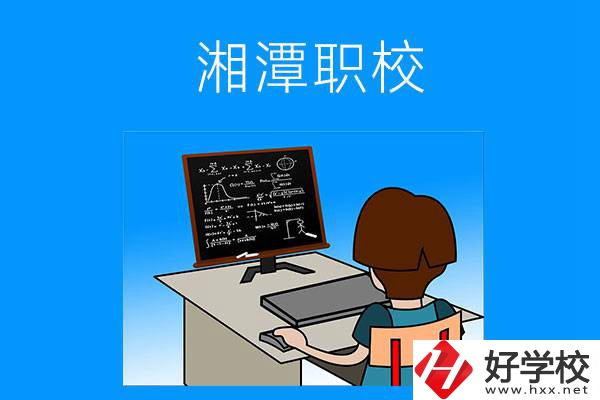 湘潭有哪些可以學計算機類專業(yè)的職校？