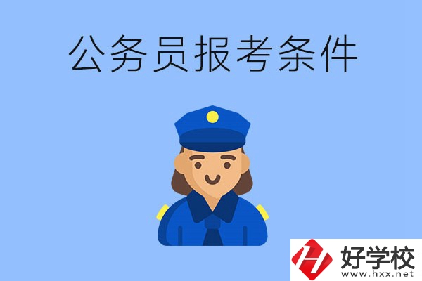湖南中專(zhuān)畢業(yè)后可以考公嗎？有哪些報(bào)考條件？