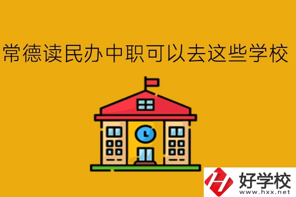 常德，讀民辦中職可以去這些學(xué)校!