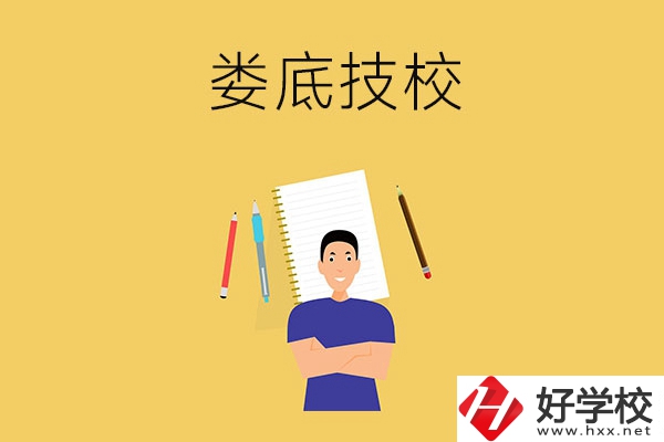 婁底有什么值得推薦的技校？