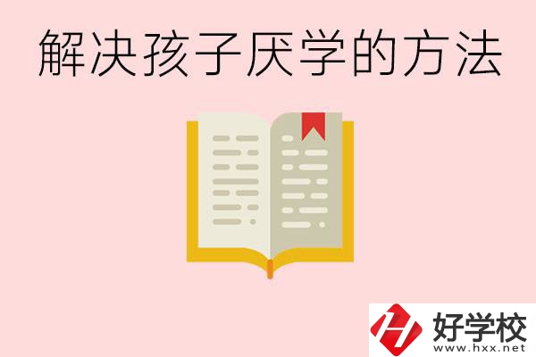 孩子厭學(xué)不肯去學(xué)校怎么辦？在益陽(yáng)讀職校有出息嗎？