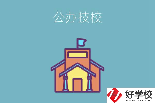 衡陽有哪些公辦技校好？