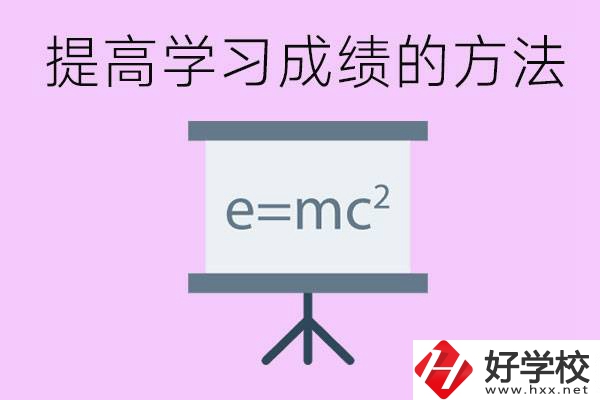 成績差的學(xué)生如何提高成績？張家界重點職校有哪些？