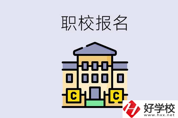 邵陽職校有哪些？中考后再去職校報名會不會太晚？