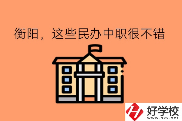擇校指南!在衡陽，這些民辦中職很不錯!
