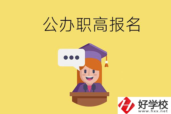 在邵陽有哪些公辦職高？職高什么時(shí)候開始報(bào)名？