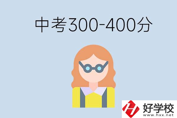 婁底中考300-400分還能讀公立學(xué)校嗎？還能不能考大學(xué)？